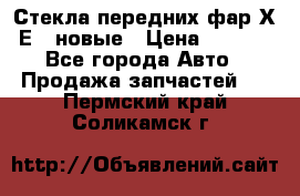 Стекла передних фар Х1 Е84 новые › Цена ­ 4 000 - Все города Авто » Продажа запчастей   . Пермский край,Соликамск г.